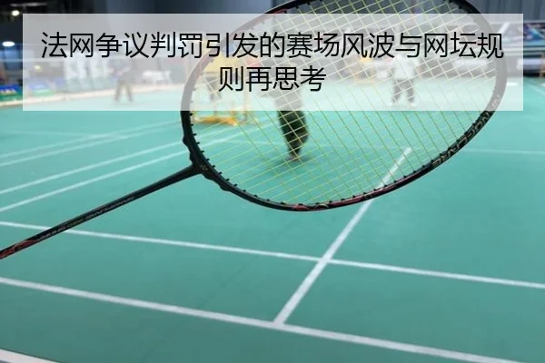 法网争议判罚引发的赛场风波与网坛规则再思考