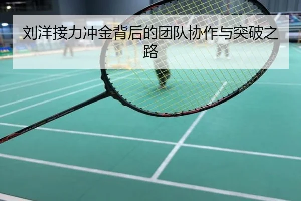 刘洋接力冲金背后的团队协作与突破之路