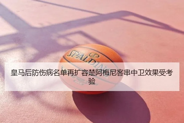 皇马后防伤病名单再扩容楚阿梅尼客串中卫效果受考验